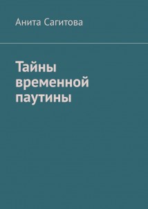Тайны временной паутины