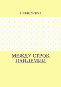 Между строк пандемии