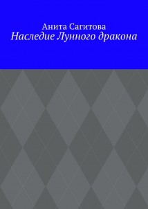 Наследие Лунного дракона