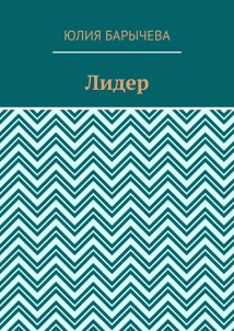 Лидер