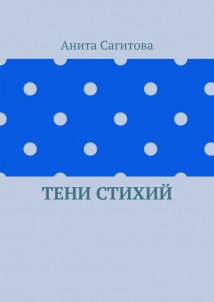 Тени стихий