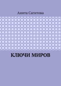 Ключи миров