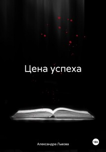 Цена успеха