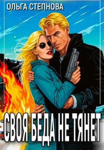 Своя Беда не тянет