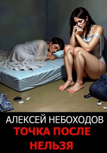 Точка после нельзя