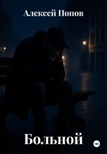 Больной