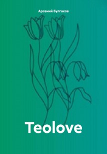 Teolove