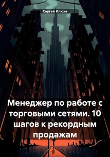 Менеджер по работе с торговыми сетями. 10 шагов к рекордным продажам