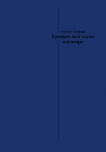 Сумеречный полог косогора