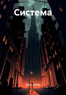 Система