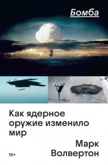 Бомба. Как ядерное оружие изменило мир