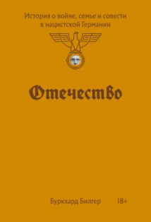Отечество. История о войне, семье и совести в нацистской Германии