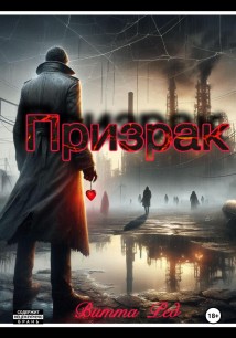 Призрак