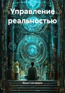 Управление реальностью