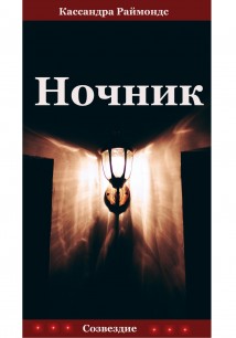 Ночник