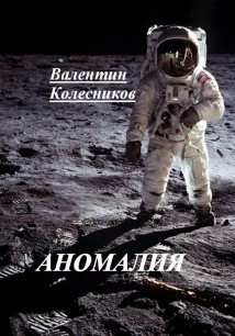 АНОМАЛИЯ