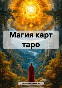 Магия карт таро