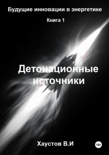 Детонационные источники