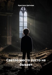Светло место пусто не бывает