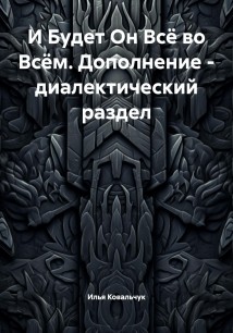 И Будет Он Всё во Всём. Дополнение – диалектический раздел
