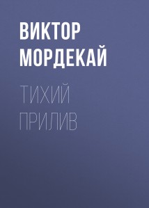 Тихий прилив