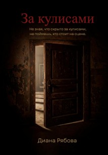 За кулисами