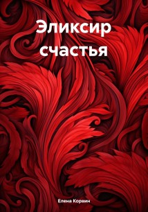 Эликсир счастья