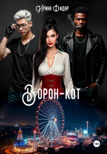 Ворон-Кот