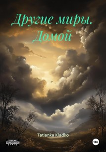 Другие миры. Домой