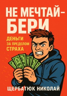 Не мечтай – бери