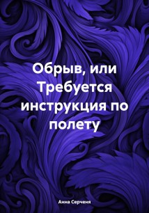 Обрыв, или Требуется инструкция по полету