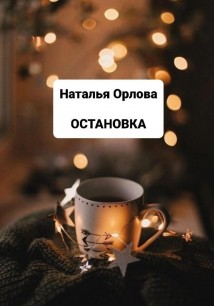Остановка
