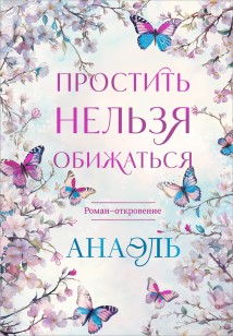 Простить нельзя обижаться