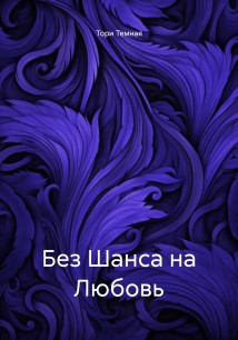 Без Шанса на Любовь