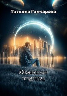 Заслон от тишины