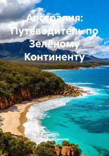 Австралия: Путеводитель по Зелёному Континенту