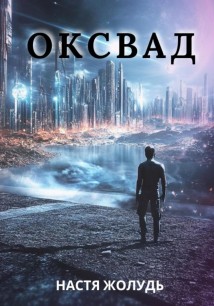 Оксвад