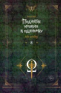 Поднятие уровня в одиночку. Solo Leveling. Книга 8