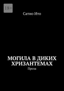 Могила в диких хризантемах. Проза