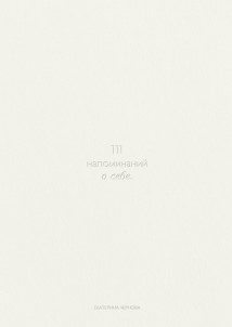 111 напоминаний о себе