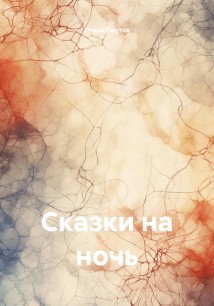 Сказки на ночь