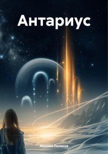 Антариус