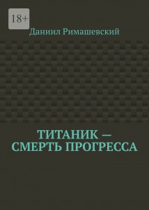 Титаник – смерть прогресса