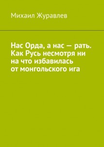 Нас Орда, а нас – рать. Как Русь несмотря ни на что избавилась от монгольского ига
