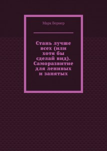 Стань лучше всех (или хотя бы сделай вид). Саморазвитие для ленивых и занятых