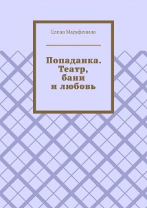 Попаданка. Театр, бани и любовь