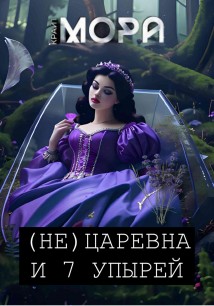 (Не) Царевна и 7 упырей