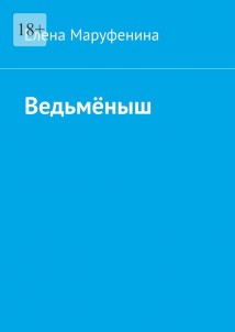 Ведьмёныш
