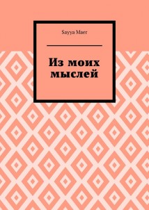 Из моих мыслей