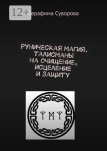 Руны. Готовые талисманы на очищение, исцеление, защиту